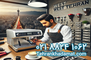 تعمیر قهوه ساز در غرب تهران - تهران