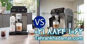 قهوه ساز دلونگی بهتره یا فیلیپس