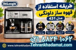 طریقه استفاده از قهوه ساز دلونگی مدل 431