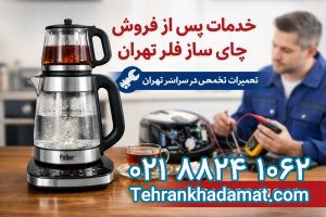 خدمات پس از فروش چای ساز فلر