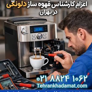 اعزام کارشناس تعمیر قهوه ساز دلونگی