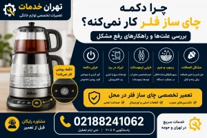 چرا دکمه چای ساز فلر کار نمیکنه