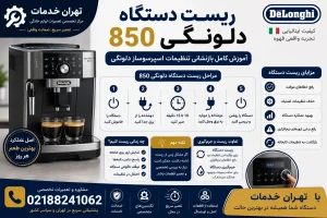ریست دستگاه دلونگی ۸۵۰