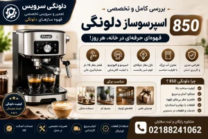 بررسی اسپرسوساز دلونگی ۸۵۰