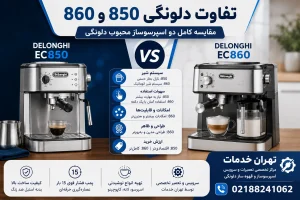 تفاوت دلونگی 850 و 860
