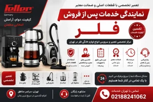 نمایندگی خدمات پس از فروش فلر