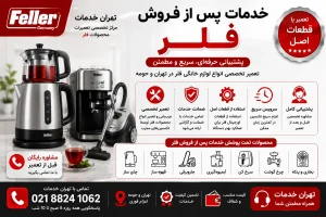 خدمات پس از فروش فلر