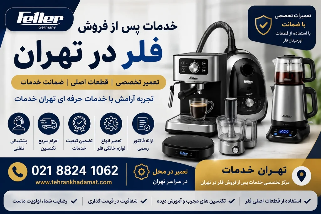 خدمات پس از فروش فلر در تهران