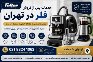 خدمات پس از فروش فلر در تهران