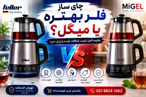 چای ساز فلر بهتره یا میگل