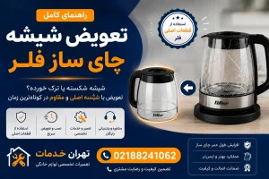 تعویض شیشه چای ساز فلر