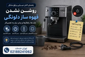 روشن نشدن قهوه ساز دلونگی