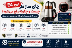 ارور E4 چای ساز فلر