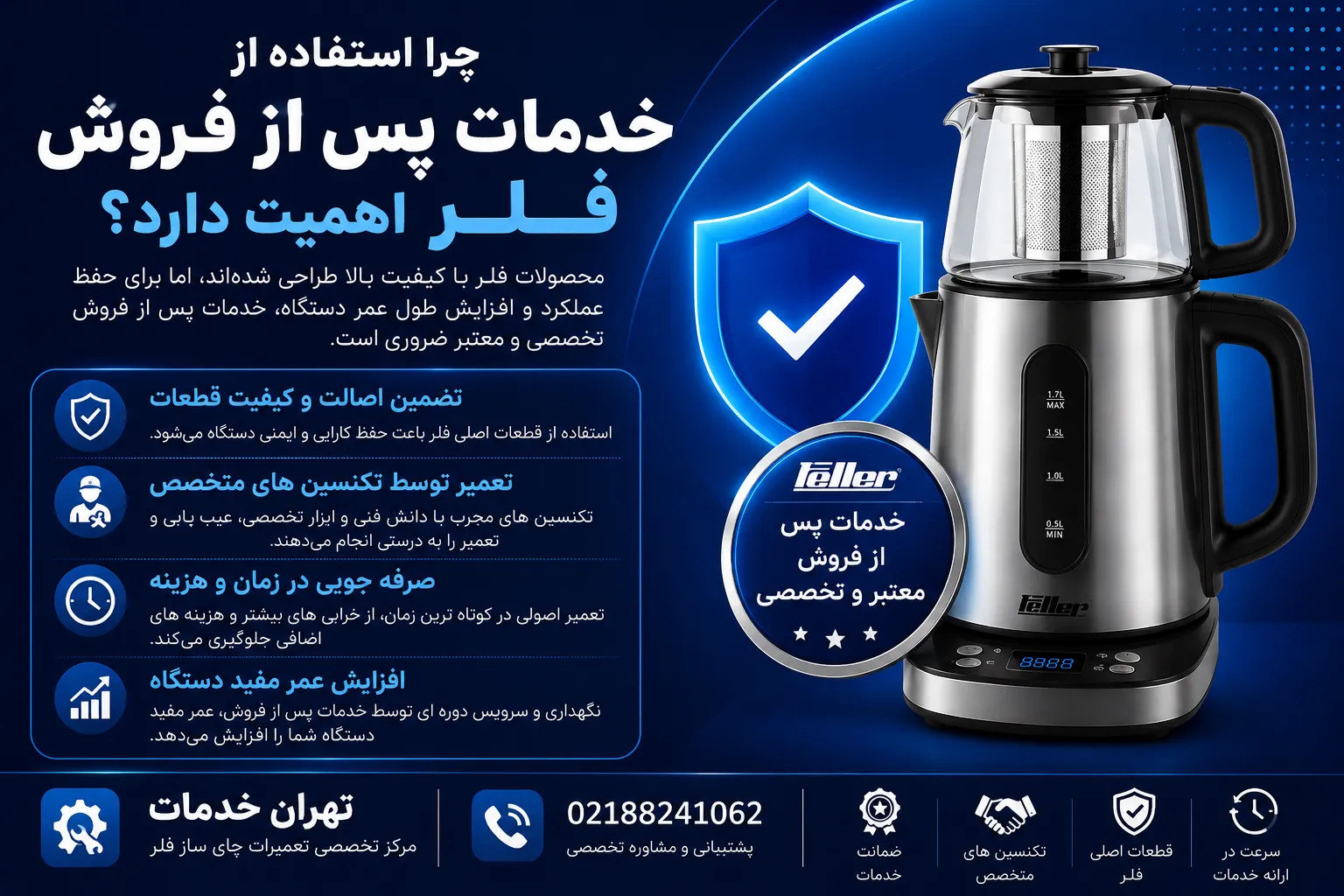 چرا استفاده از خدمات پس از فروش فلر اهمیت دارد؟