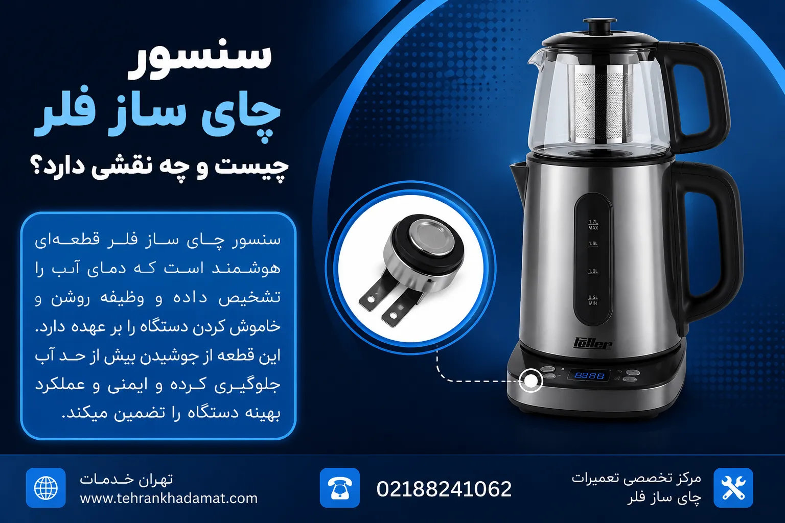 سنسور چای ساز فلر چیست و چه نقشی دارد؟