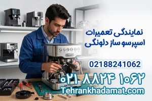 نمایندگی تعمیرات اسپرسو ساز دلونگی | تهران خدمات