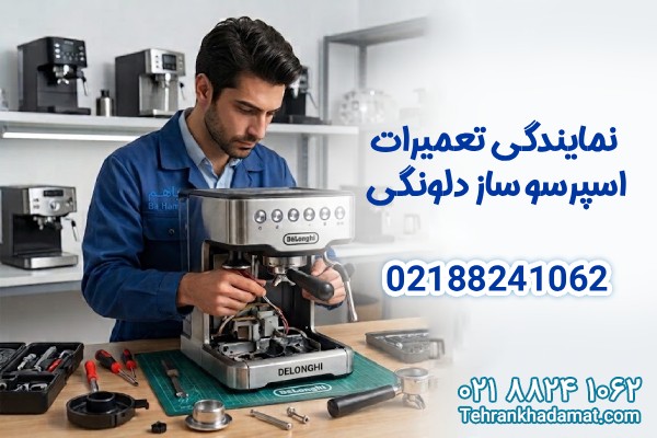 نمایندگی تعمیرات اسپرسو ساز دلونگی | تهران خدمات