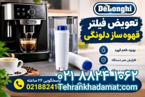 تعویض فیلتر قهوه ساز دلونگی