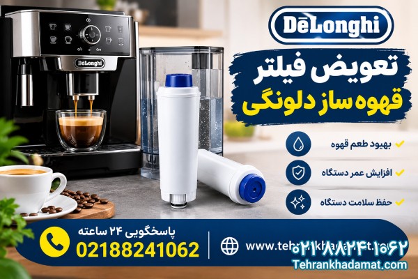 تعویض فیلتر قهوه ساز دلونگی 