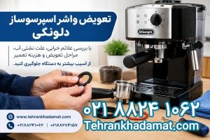 تعویض واشر اسپرسوساز دلونگی