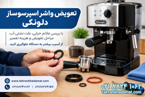 تعویض واشر اسپرسوساز دلونگی