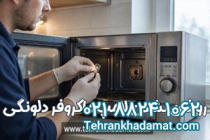 روشن نشدن لامپ ماکروفر دلونگی