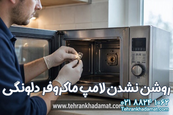 روشن نشدن لامپ ماکروفر دلونگی