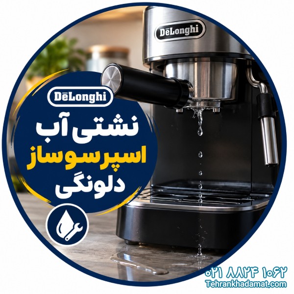 نشتی آب اسپرسوساز دلونگی