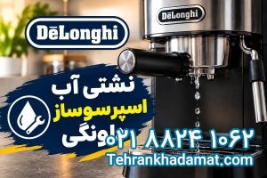 نشتی آب اسپرسوساز دلونگی