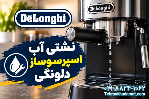 نشتی آب اسپرسوساز دلونگی