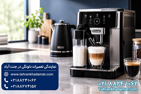 نمایندگی تعمیرات دلونگی در جنت آباد