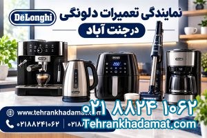 نمایندگی تعمیرات دلونگی در جنت آباد