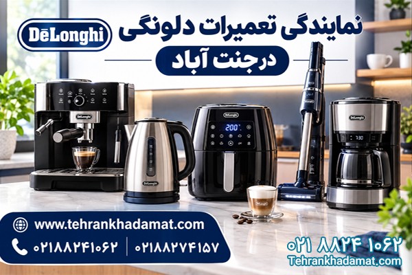 نمایندگی تعمیرات دلونگی در جنت آباد